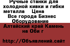 Ручные станки для холодной кивки и гибки металла. › Цена ­ 12 000 - Все города Бизнес » Оборудование   . Алтайский край,Камень-на-Оби г.